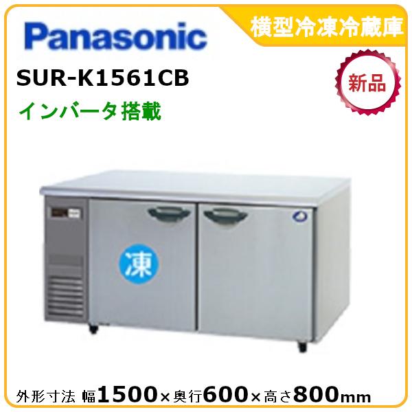 Panasonic パナソニック横型インバーター冷凍冷蔵庫 型式:SUR Panasonic パナソニック横型インバーター冷凍冷蔵庫 型式:SUR