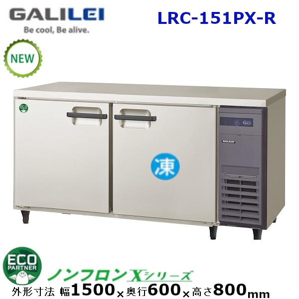 フクシマガリレイ 横型冷凍冷蔵庫 型式:LRC-151PX-R 送料無料 フクシマガリレイ 横型冷凍冷蔵庫 型式:LRC-151PX-R 送料無料