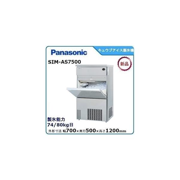 パナソニックキューブアイス製氷機 型式：SIM-AS7500 送料無料（メーカーより直送）メーカー保証付 日産製氷能力75kg
