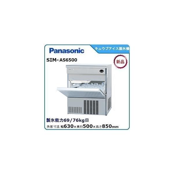 パナソニックキューブアイス製氷機 型式：SIM-AS6500 送料無料（メーカーより直送）メーカー保証付 日産製氷能力65kg