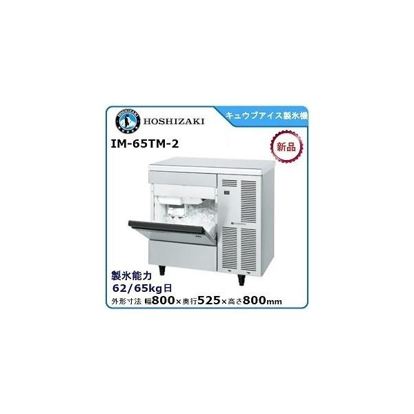 ホシザキ（HOSHIZAKI） ホシザキ・星崎 キュウブアイス製氷機 型式：IM