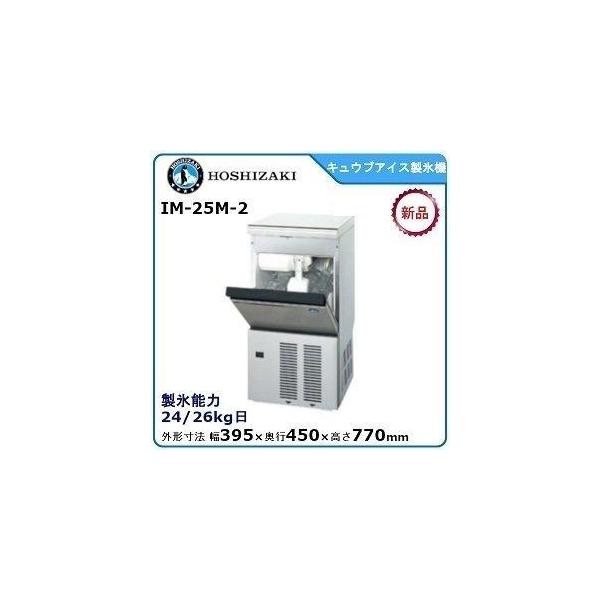ホシザキ・星崎キューブアイス製氷機 型式：IM-25M-2 寸法：幅395mm 奥行450mm 高さ770mm 送料：無料 (メーカーより直送)保証：メーカー保証付 日産製氷能力25kg