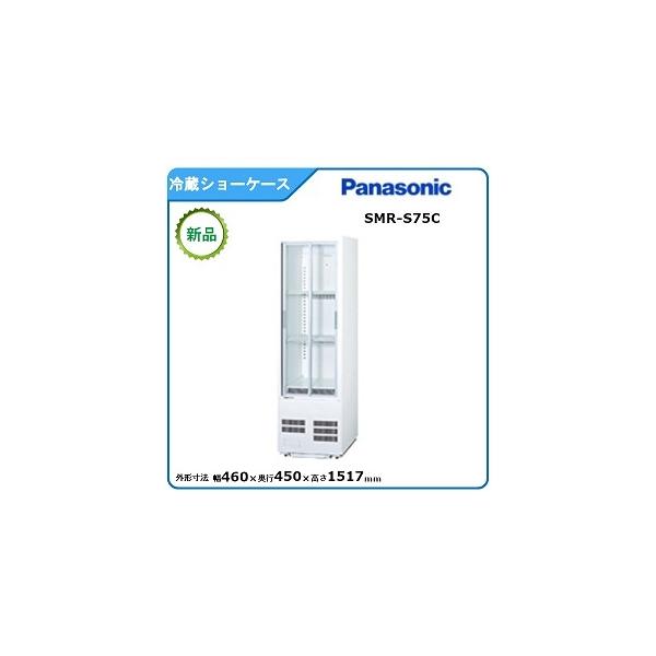 Panasonic パナソニック冷蔵小型ショーケース 型式:SMR-S75C Panasonic パナソニック冷蔵小型ショーケース 型式:SMR-S75C