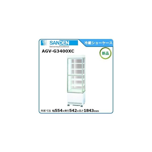 冷蔵ショーケース SANDEN AGV-400Y ※2400010195556 サンデン 冷蔵三面ガラスショーケース 型式：AGV-G3400XC 送料無料