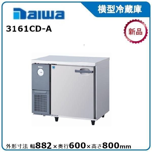 ダイワ・大和 ヨコ型冷蔵庫 型式：3161CD-A (旧3061CD-A） 送料無料 