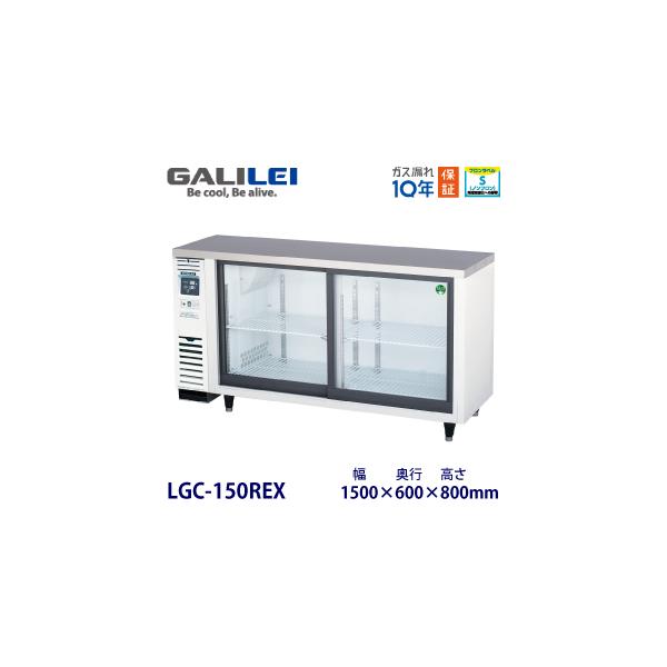 冷蔵ショーケース・LGC-150RE フクシマガリレイ フクシマガリレイ冷蔵ショーケース型式：LGC-150REX