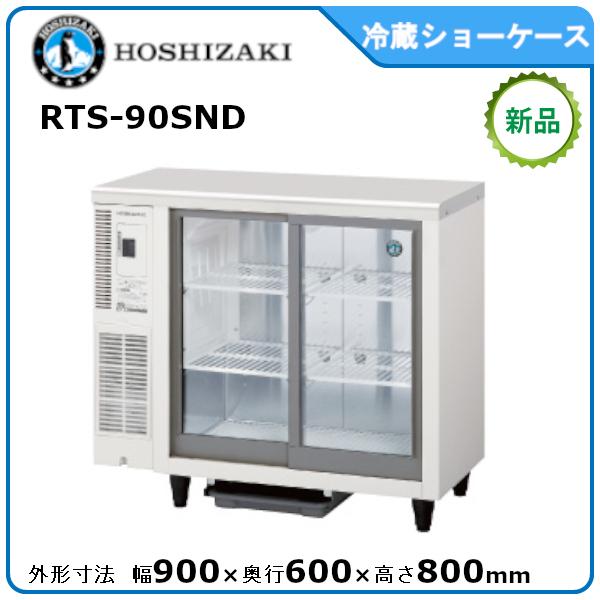 ホシザキ ホシザキ・星崎 冷蔵テーブル型ショーケース 型式：RTS
