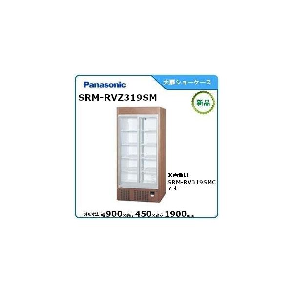 パナソニック(旧サンヨー)冷蔵スライド大扉ショーケース型式：SRM-RVZ319SM（旧SRM-RV319SMC）寸法：幅900mm 奥行450mm 高さ1900mm送料：無料 (メーカーより)直送保証：メーカー保証付