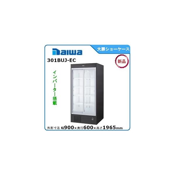 引取　2023年新品購入　301AU-EC 大和 冷蔵ショーケース　幅900 大和冷機 301AU-EC|大扉冷蔵ショーケース|冷凍冷蔵ショーケース