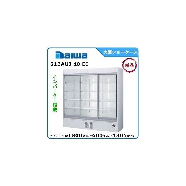 ダイワ・大和 冷蔵スライド大扉ショーケース 型式：613AUJ-18-EC 送料