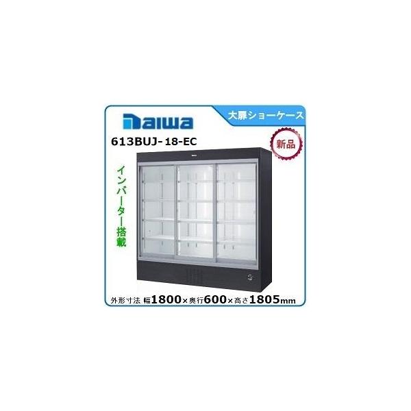 ダイワ・大和 冷蔵スライド大扉ショーケース 型式：613BUJ-18-EC 送料