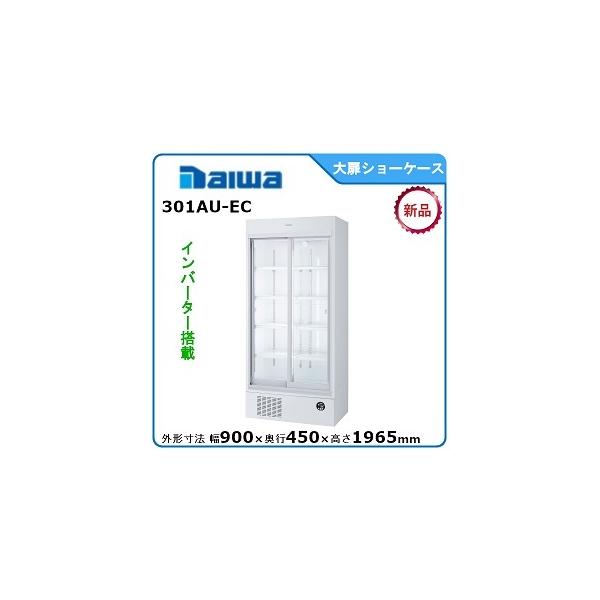 ダイワ・大和 冷蔵スライド大扉ショーケース 型式：301AU-EC（旧351AU