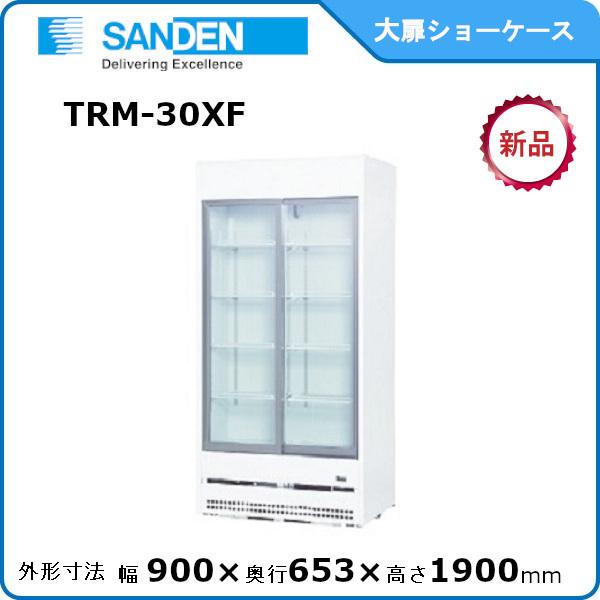 サンデン  冷蔵スライド大扉ショーケース 型式：TRM-30XF  送料無料（メーカーより直送）メーカー保証付