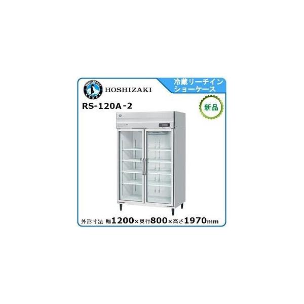 ホシザキ・星崎 冷蔵リーチインショーケース（機械上置、ロング扉、インバーター制御）型式：RS-120A 送料無料 （メーカーより直送）メーカー保証付  :R0608023:空調店舗厨房センター - 通販 - Yahoo!ショッピング