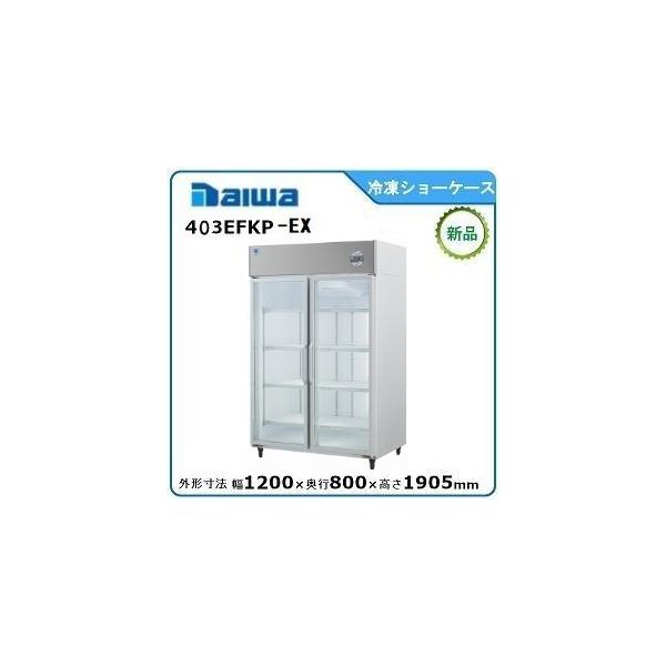 ダイワ・大和冷凍リーチインショーケース型式：403EFKP-EX 寸法：幅