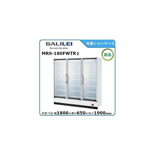 フクシマガリレイ 冷凍リーチインショーケース(機械下置) 型式：MRS
