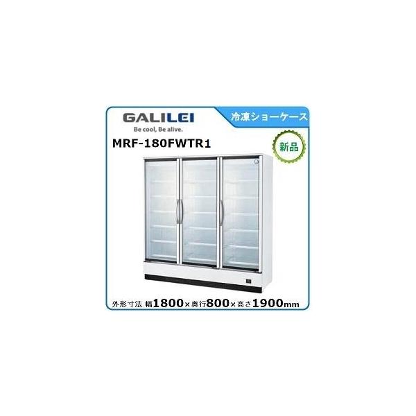 5986【美品】リーチイン冷凍ショーケース MRF-120FWTR 2021年製 初期費用0円の業務用厨房機器レンタル|【冷凍リーチインショー