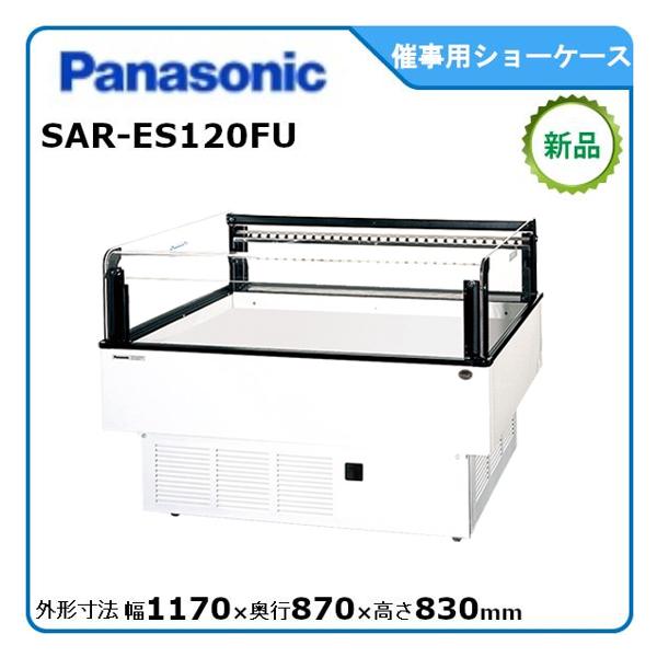 パナソニック催事用オープンショーケース 型式：：SAR-ES120FU（旧SAR-ES120FENC）送料無料（メーカーより直送）メーカー保証付