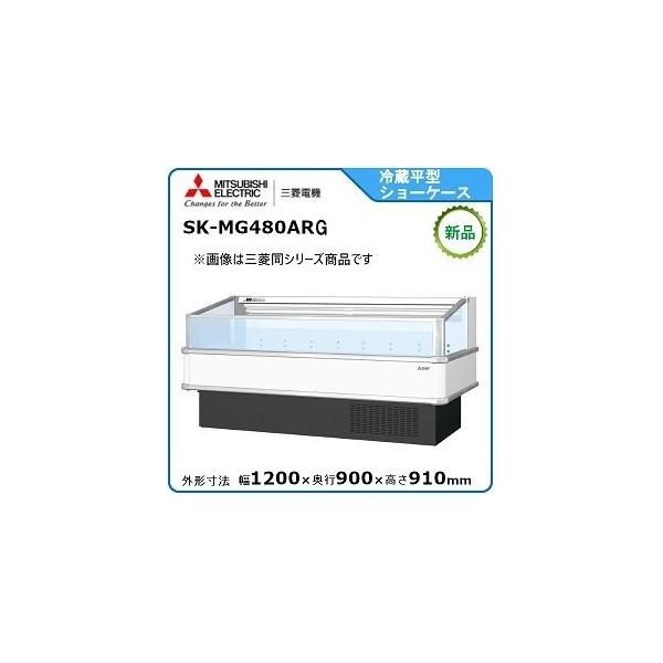 2019年 三菱 平型 オープン冷蔵ショーケース SK-MS480ARF(B) 三菱 ミツビシ・三菱冷蔵平型オープンショーケース型式：SK