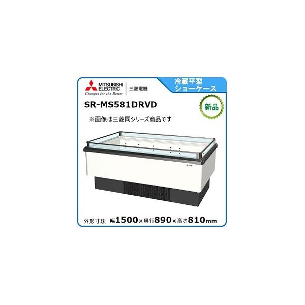 三菱 ミツビシ・三菱冷蔵平型オープンショーケース(インバータ 三菱 ミツビシ・三菱冷蔵平型オープンショーケース(インバータ