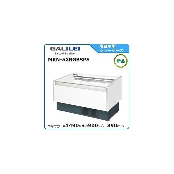 フクシマ　ガリレイ 平型オープンショーケース　MRN-61RJSOR 　100V ○フクシマ工業 平型オープン冷蔵ショーケース MRN
