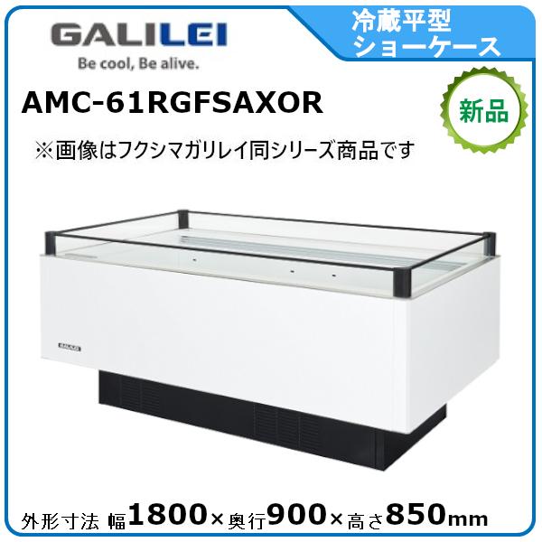 フクシマガリレイ 冷蔵平型オープンショーケース≪インバーター制御