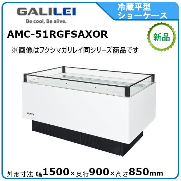 GALILEI 冷蔵ショーケース AMC-51RGFTAXOR｜Politecnicaengenharia.com