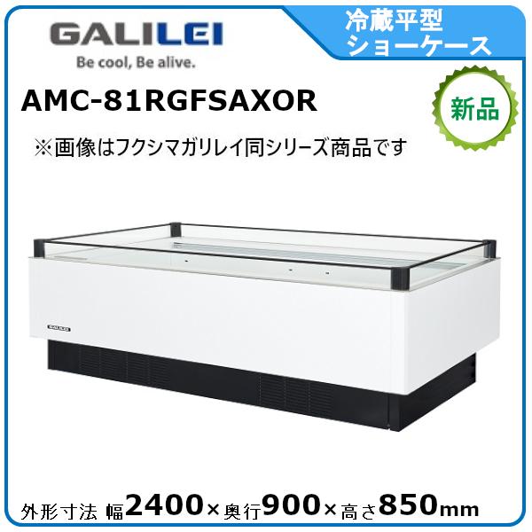 GALILEI 冷蔵ショーケース AMC-51RGFTAXOR GALILEI 冷蔵ショーケース