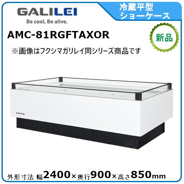 フクシマガリレイ 冷蔵平型オープンショーケース≪インバーター