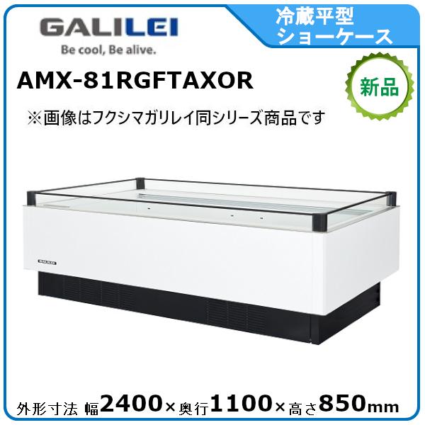 フクシマガリレイ 冷蔵平型オープンショーケース≪インバーター制御 