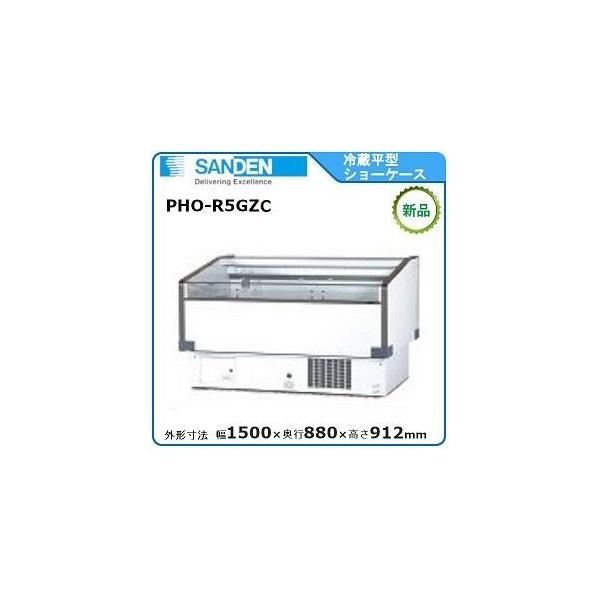 サンデン冷蔵平型ショーケース 型式：PHO-R5GZC 送料：無料 (メーカー