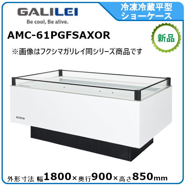 フクシマガリレイ 冷凍冷蔵平型ショーケース≪インバーター制御≫型式