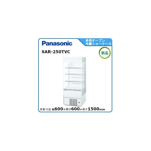 2018年 Panasonic 多段オープンショーケース SAR-250TVB 新品・安心2年保証】パナソニック 多段オープン冷蔵ショーケース