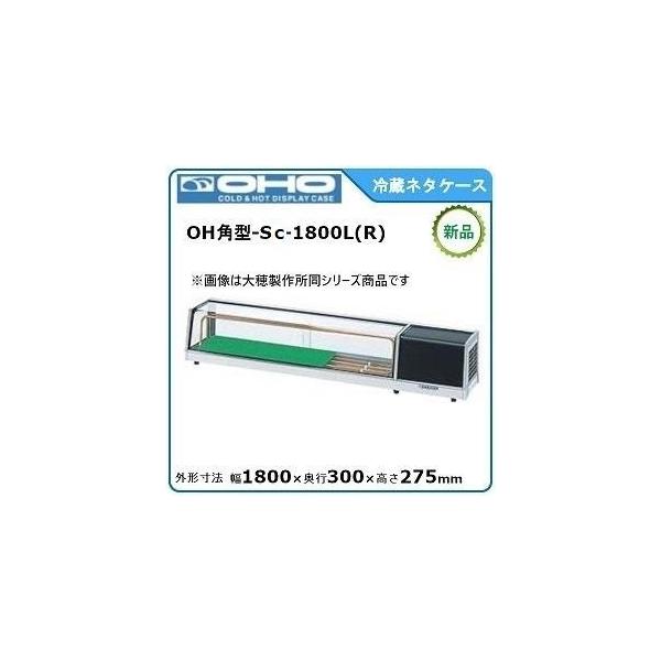 動作良好※◆大穂製作所 ネタケース/ショーケース/◆OH角型-Sa-1800L 楽天市場】オオホ・大穂角型ネタケース(スタンダードタイプ)型式