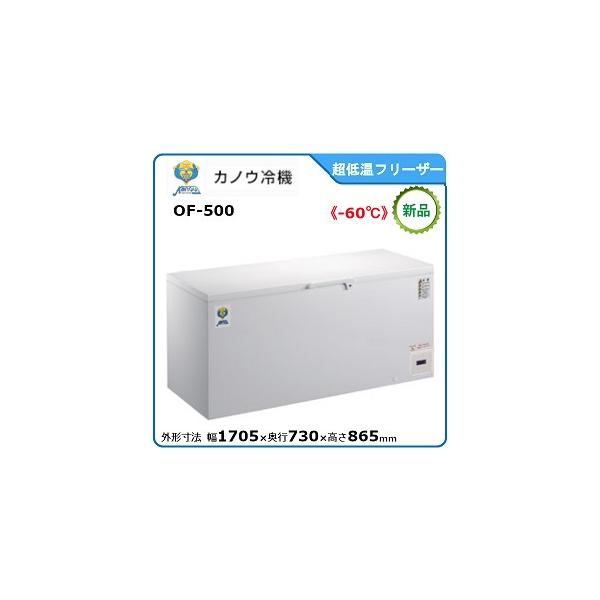 カノウレイキ・カノウ冷機 低温チェストフリーザー 型式：OF-500 送料無料（メーカーより直送）メーカー保証付