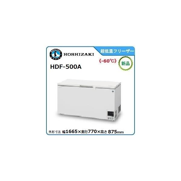 ホシザキ（HOSHIZAKI） ディープフリーザー 型式：HDF-500A 送料無料