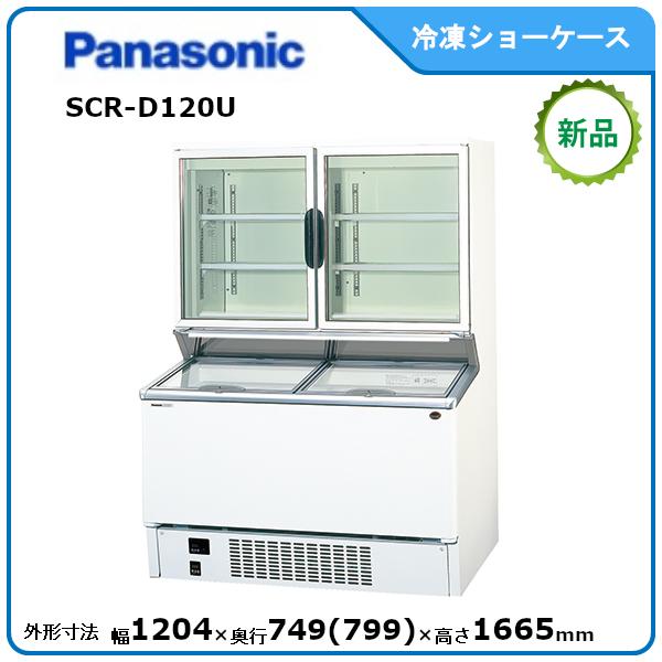 Panasonic パナソニック冷凍デュアル型ショーケース 型式:SCR Panasonic パナソニック冷凍デュアル型ショーケース 型式:SCR