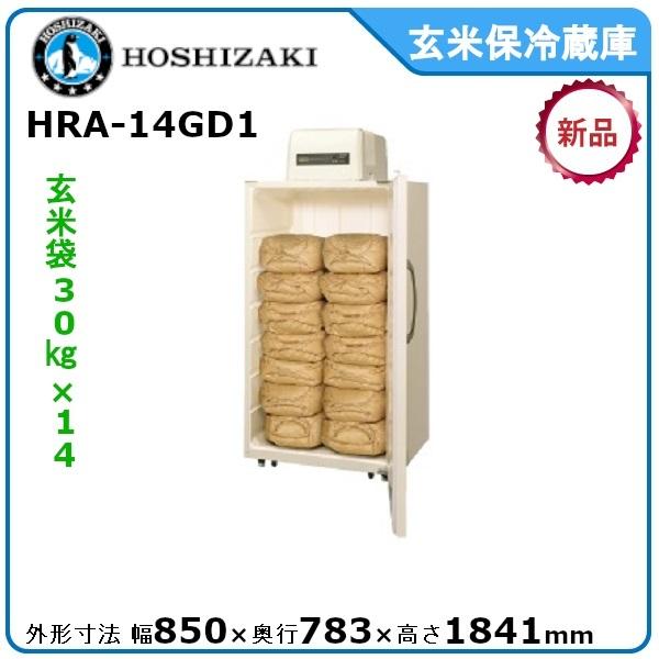 ホシザキ ホシザキ・星崎 玄米保冷庫 型式:HRA-14GD1 送料無料 ホシザキ ホシザキ・星崎 玄米保冷庫 型式:HRA-14GD1 送料無料