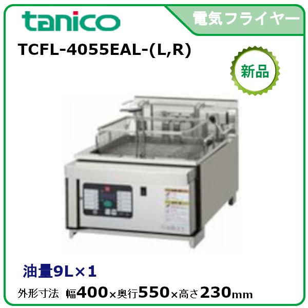 タニコー 電気フライヤーオートリフトアップ 型式：TCFL-4055EAL-(L,R
