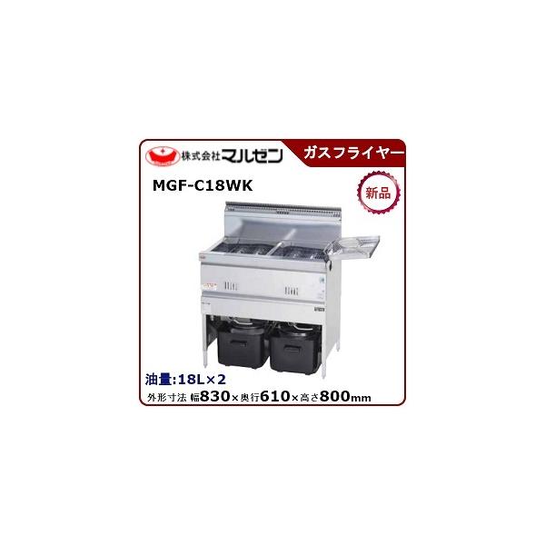 マルゼン 涼厨フライヤー(自動点火)二槽式　型式：MGF-C18WK  送料無料（メーカーより直送）メーカー保証付