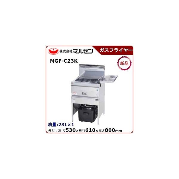 【2019年製】マルゼン　ガスフライヤー　都市ガス用　MGF-C23K 楽天市場】新品 マルゼン 業務用 ガスフライヤー MGF-23WK 間口