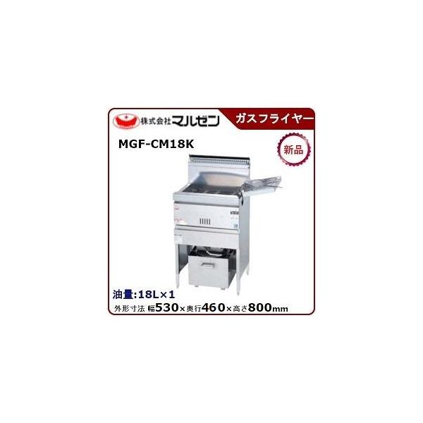 マルゼン（MARUZEN） 涼厨フライヤー(自動点火)一槽式 型式：MGF-CM18K