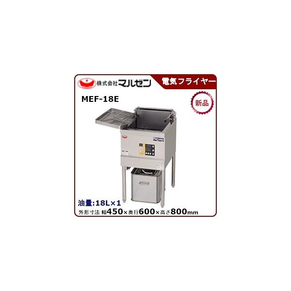 マルゼン（MARUZEN） 電気フライヤー(一槽式、マイコン搭載) 型式：MEF