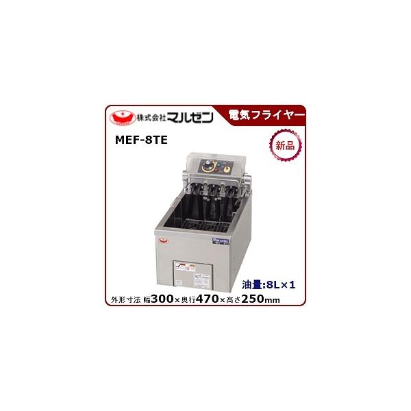 マルゼン 電気フライヤー(卓上型一槽式) MEF-8TE(旧MEF-8TD) 楽天市場】マルゼン電気フライヤー(卓上型一槽式)型式：MEF-8TE(旧MEF