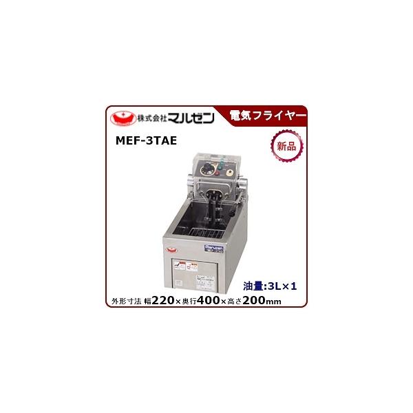マルゼン（MARUZEN） 電気フライヤー(卓上型一槽式) 型式：MEF-3TAE(旧