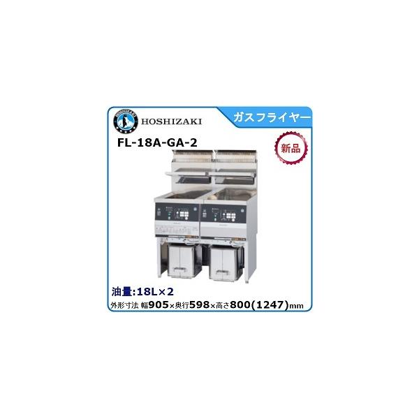 ホシザキ（HOSHIZAKI） ホシザキ・星崎 ガスフライヤー（涼厨）二槽式