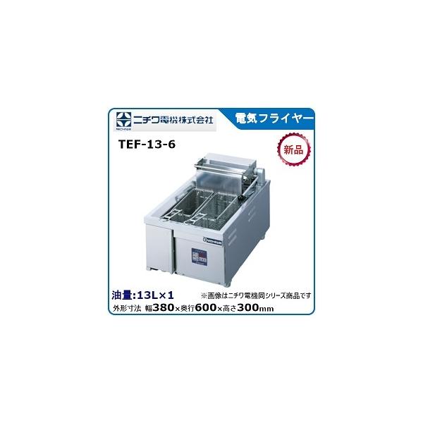 ニチワ電気フライヤー（卓上タイプ）型式：TEF-13-6寸法：幅380mm 奥行