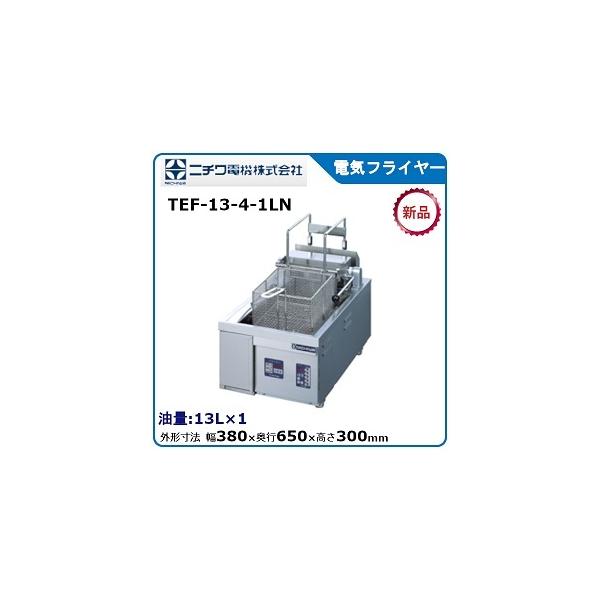 ニチワ電気フライヤー（卓上タイプ、オートリフト式）型式：TEF-13-4