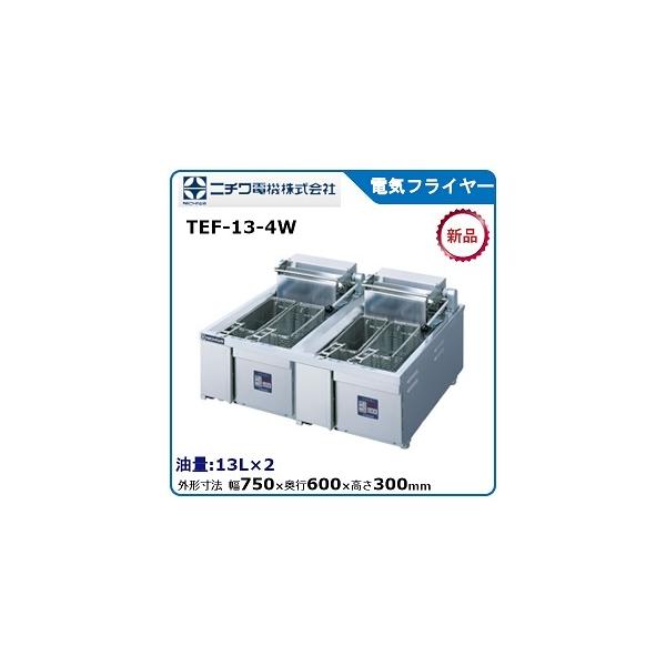 ニチワ電気フライヤー（卓上タイプ）型式：TEF-13-4W寸法：幅750mm