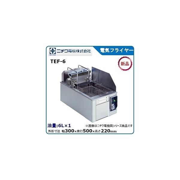 ニチワ電気フライヤー（卓上タイプ）型式：TEF-6寸法：幅300mm 奥行 